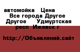 автомойка › Цена ­ 1 500 - Все города Другое » Другое   . Удмуртская респ.,Ижевск г.